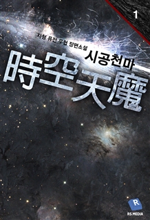 시공천마 [단행본]