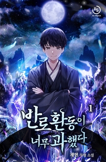 반로환동이 너무 과했다 [단행본]