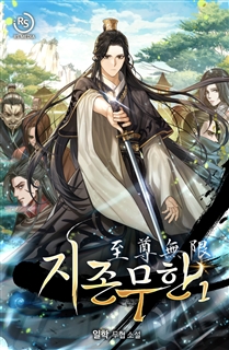 지존무한 [단행본]