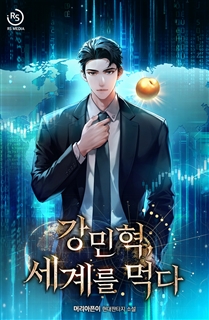 강민혁, 세계를 먹다