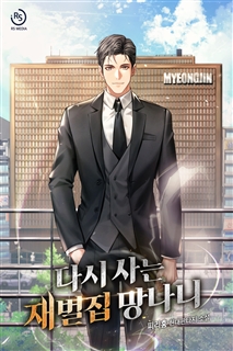 다시 사는 재벌집 망나니