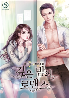 깊은 밤의 로맨스