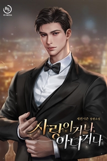 사랑이거나, 아니거나