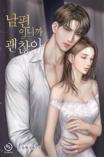 남편이니까 괜찮아