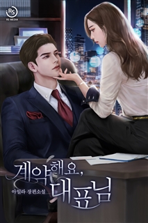 계약해요, 대표님