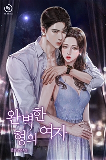 완벽한 형의 여자