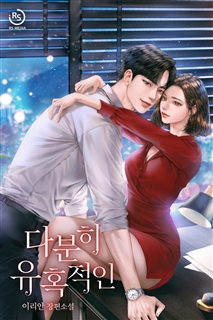 다분히 유혹적인