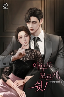 아무도 모르게, 쉿!