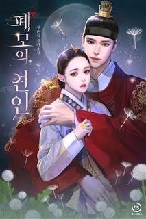폐모의 연인