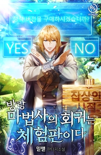 방랑 마법사의 회귀는 체험판이다