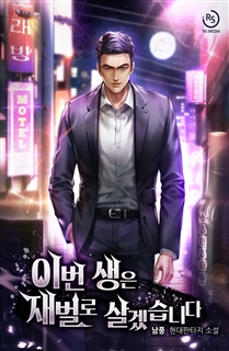 이번 생은 재벌로 살겠습니다