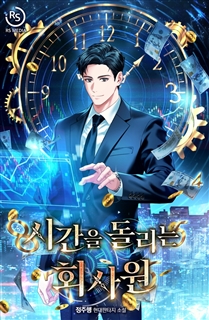 시간을 돌리는 회사원