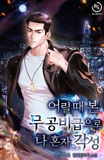 어릴 때 본 무공비급으로 나 혼자 각성