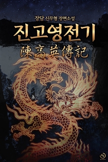 진고영전기