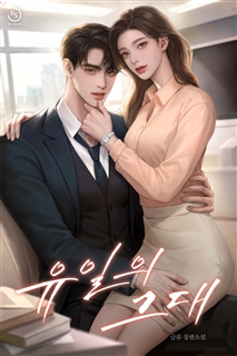 유일의 그대