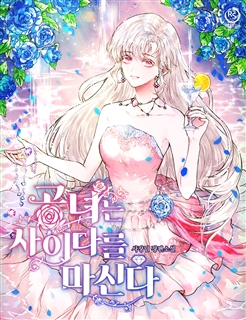 공녀는 사이다를 마신다