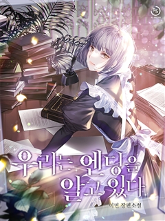 우리는 엔딩을 알고 있다