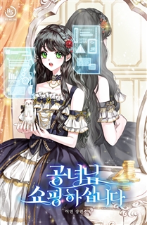 공녀님 쇼핑하십니다