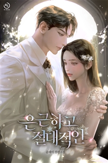 은근하고 절대적인