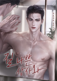 질 나쁜 상사와