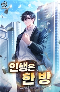인생은 한 방