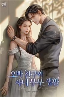 오빠 친구와 사내 부부 생활