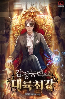 감정 능력으로 대륙최강