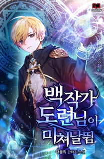 백작가 도련님이 미쳐날뜀