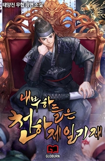 내 부하들은 천하제일기재