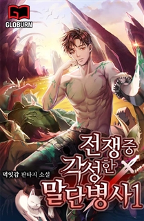 전쟁 중 각성한 말단병사1