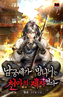 남궁세가 망나니는 천마의 제자였다