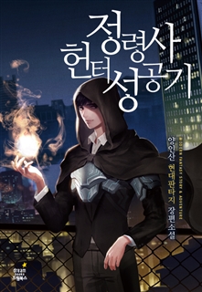정령사 헌터 성공기