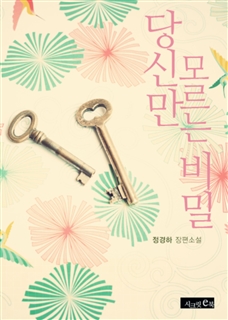 당신만 모르는 비밀