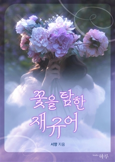꽃을 탐한 재규어