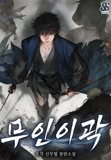 무인이곽