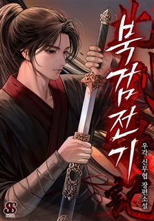 북검전기