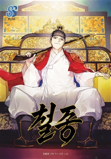 철종