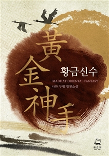 황금신수