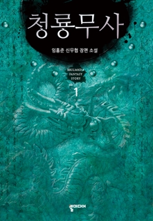 청룡무사 [단행본]