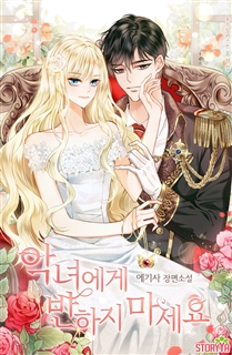 악녀에게 반하지 마세요