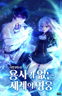 용사가 없는 세계의 영웅