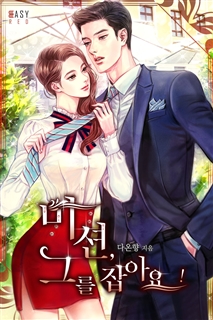 미션, 그를 잡아요