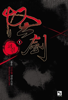 괴검(怪劍) [단행본]