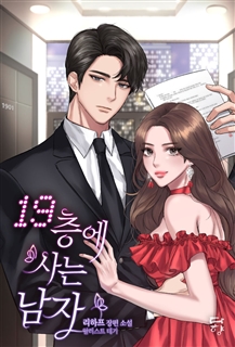 19층에 사는 남자