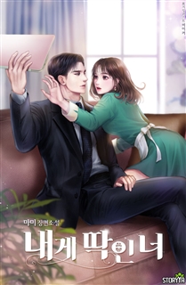내게 딱인 너