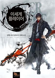 이세계 플레이어