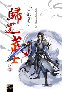 귀환무사 [단행본]