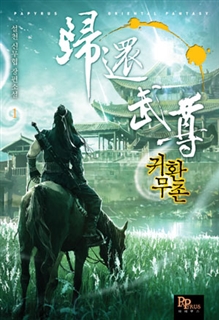 귀환무존 [단행본]