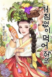 거침없이 먹어 줘요 [외전포함]