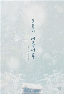 눈물이 어룽어룽